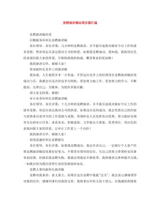 竞聘演讲稿结尾多篇汇编 