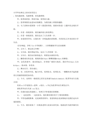 小学毕业典礼主持词实用范文 