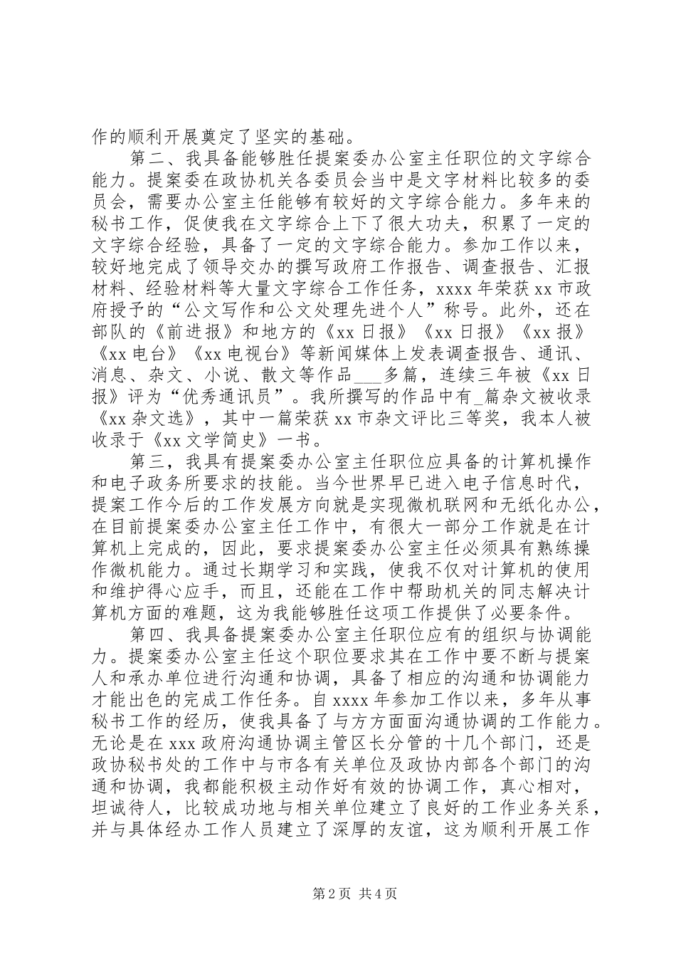竞聘市政协提案委办公室主任职位演讲_第2页