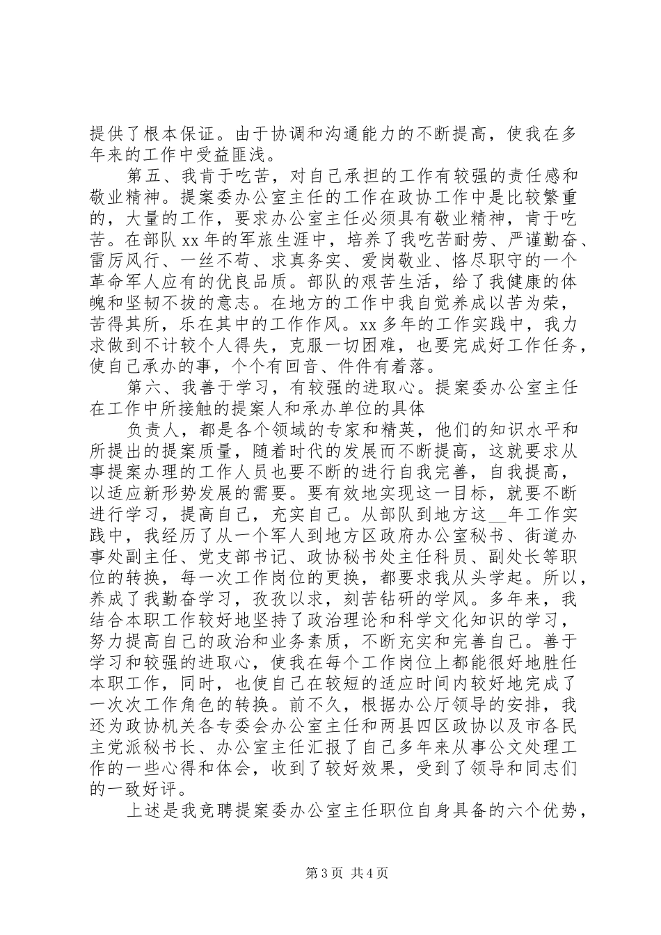 竞聘市政协提案委办公室主任职位演讲_第3页