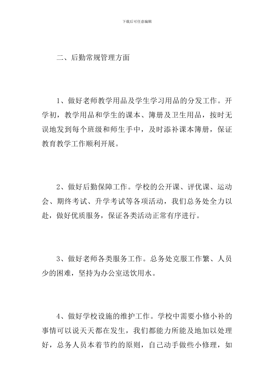 学校后勤个人年终总结范文_第3页