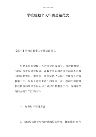 学校后勤个人年终总结范文