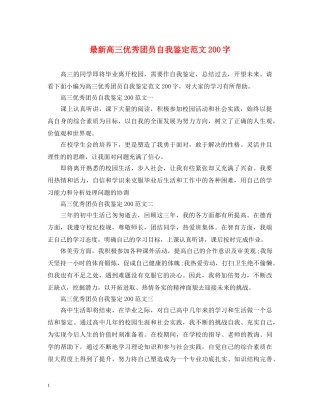 最新高三优秀团员自我鉴定范文200字 