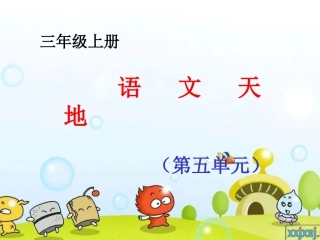 语文天地五PPT课件