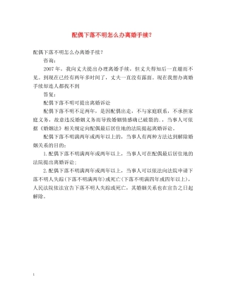 配偶下落不明怎么办离婚手续？ 