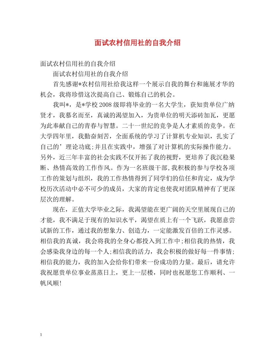 面试农村信用社的自我介绍 _第1页