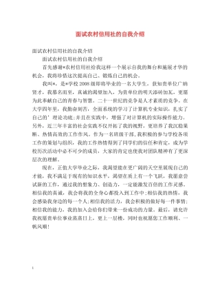 面试农村信用社的自我介绍 