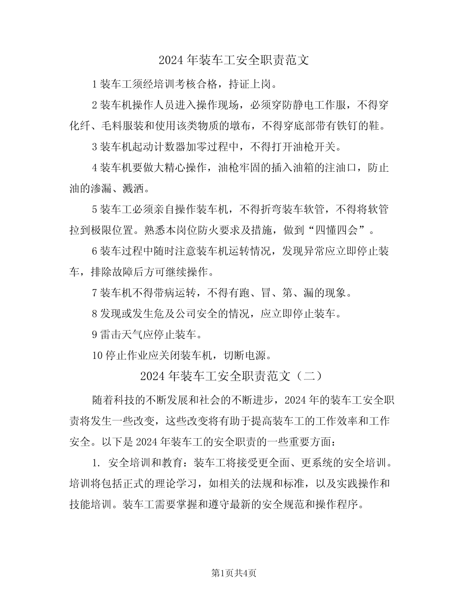 2024年装车工安全职责范文(三)_第1页