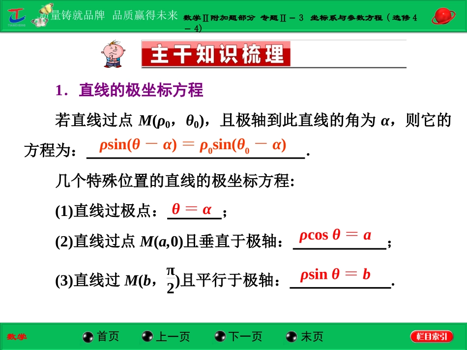 第一部分数学Ⅱ附加题部分专题Ⅱ－3坐标系与参数方程(选修4－4)_第2页