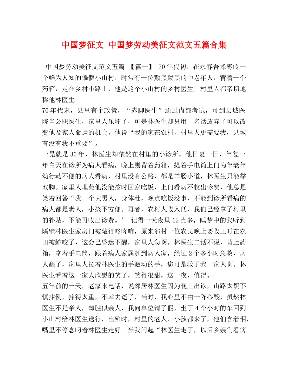 中国梦征文 中国梦劳动美征文范文五篇合集 _第1页