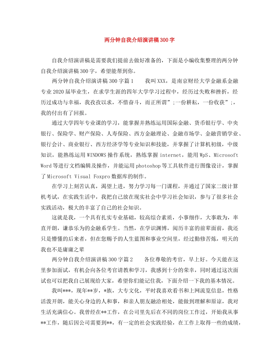 两分钟自我介绍演讲稿300字 _第1页