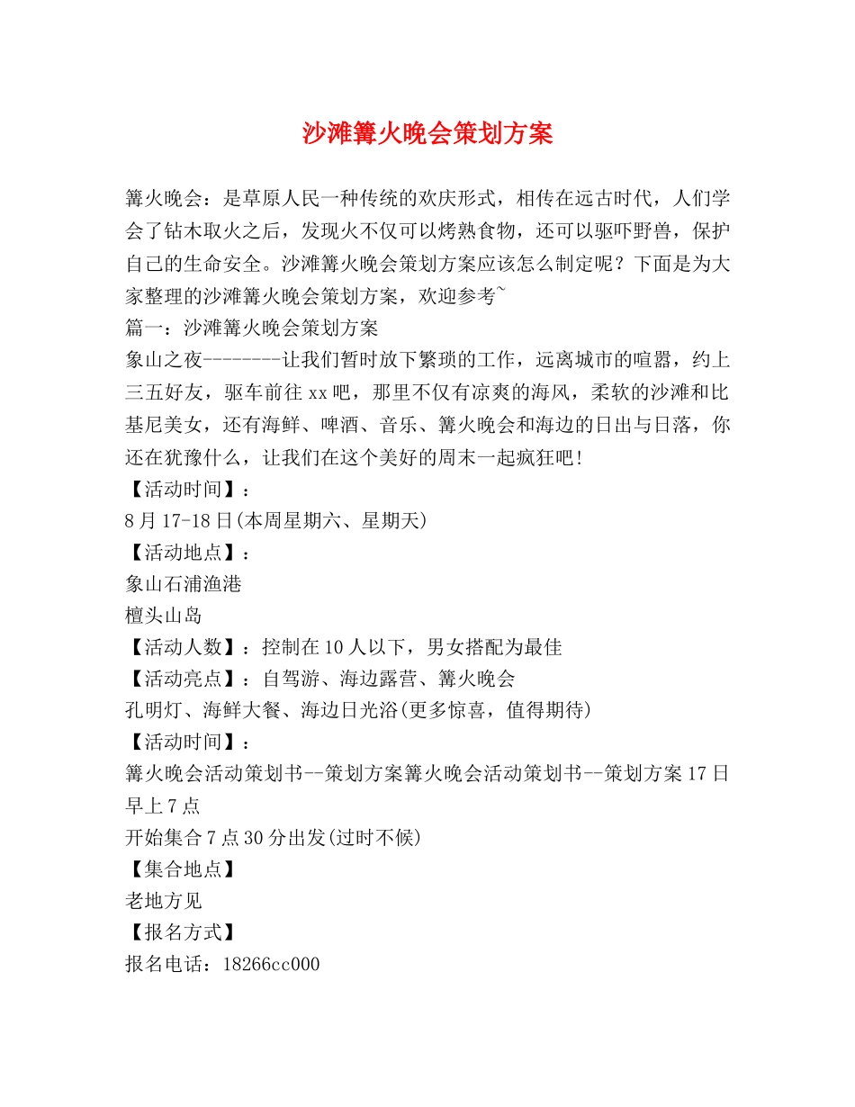 沙滩篝火晚会策划方案 _第1页