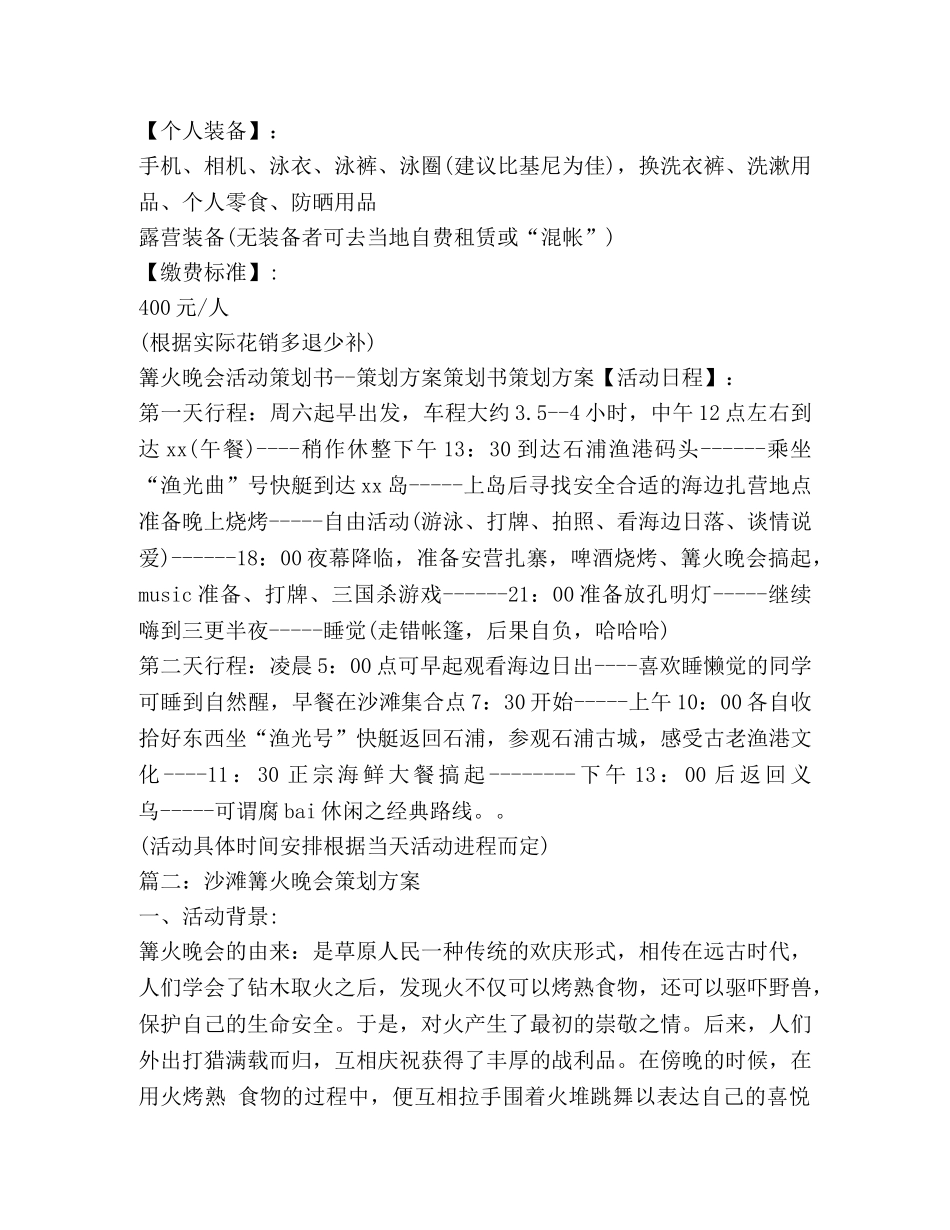沙滩篝火晚会策划方案 _第2页