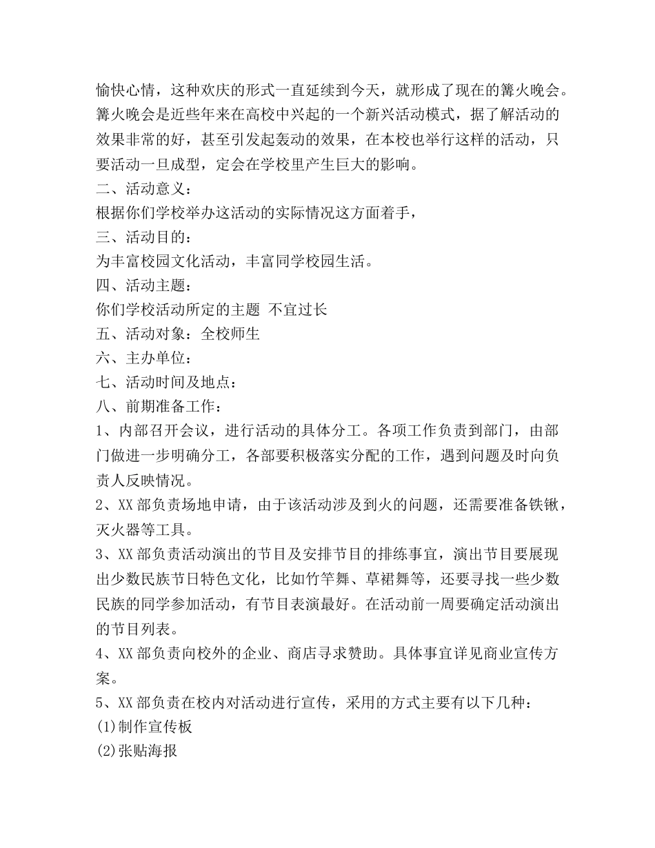 沙滩篝火晚会策划方案 _第3页