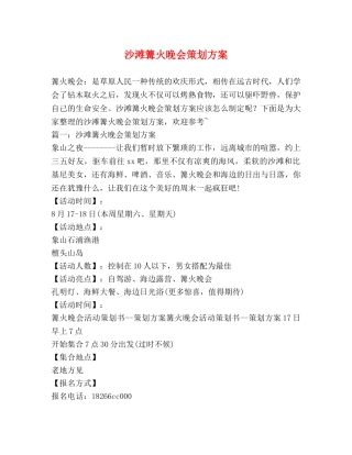 沙滩篝火晚会策划方案 