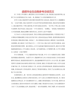 函授毕业生自我参考总结范文 