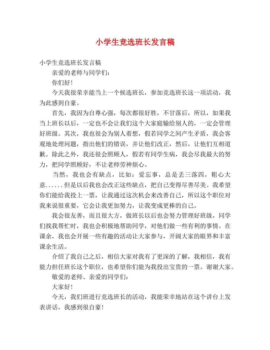 小学生竞选班长发言稿 _第1页