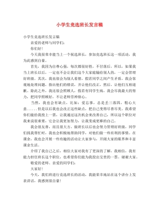 小学生竞选班长发言稿 