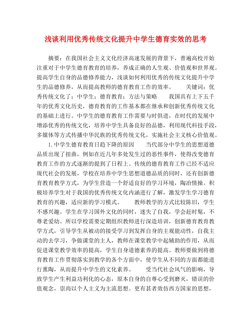 浅谈利用优秀传统文化提升生德育实效的思考 _第1页