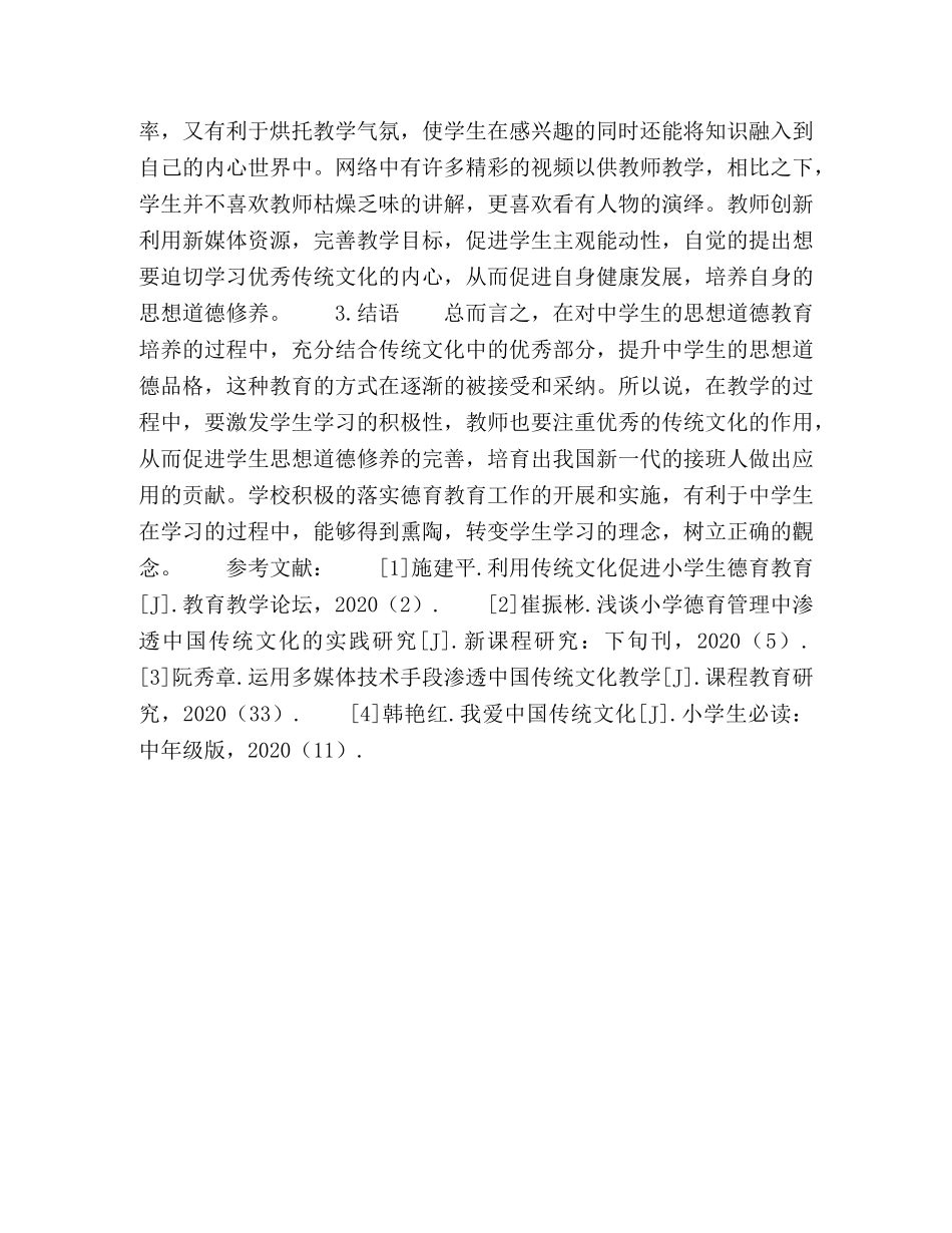 浅谈利用优秀传统文化提升生德育实效的思考 _第3页