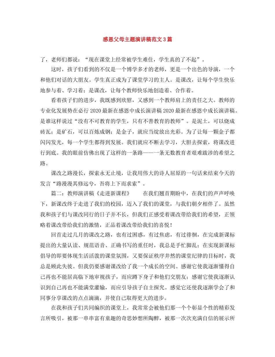 感恩父母主题演讲稿范文3篇 _第1页