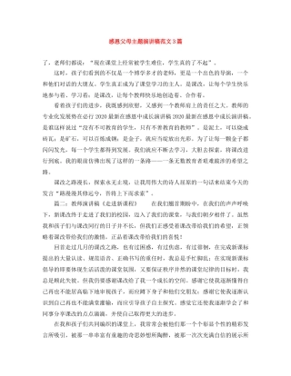 感恩父母主题演讲稿范文3篇 