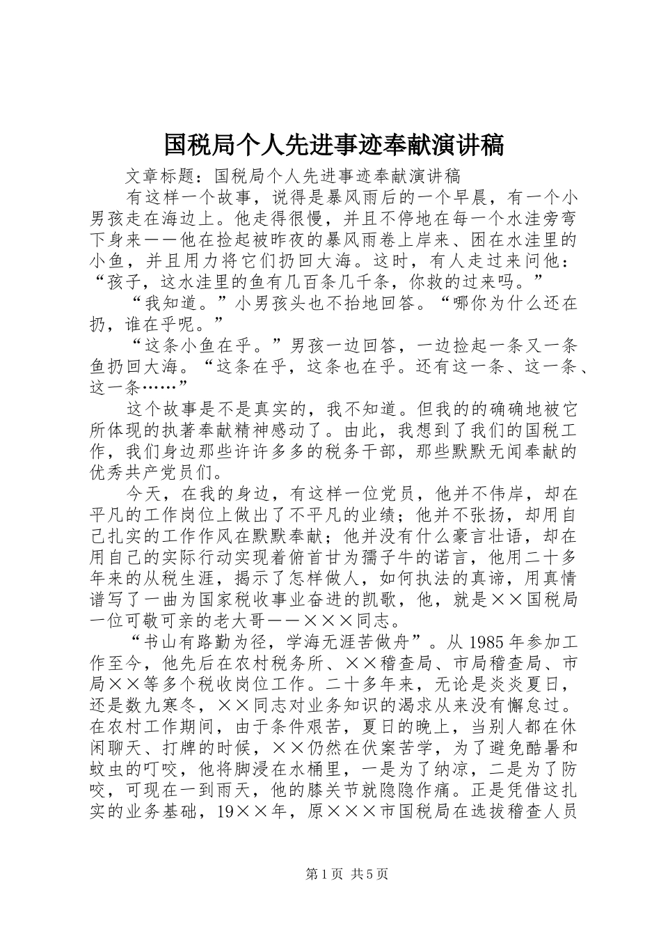 国税局个人先进事迹奉献演讲_第1页