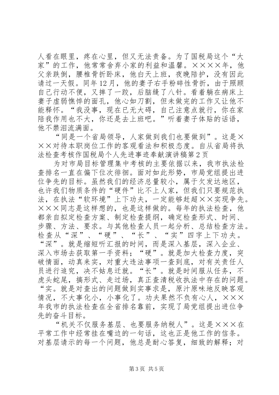 国税局个人先进事迹奉献演讲_第3页