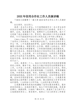 20XX年信用合作社工作人员演讲