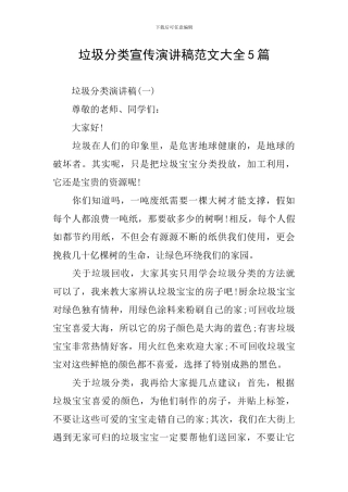 垃圾分类宣传演讲稿范文大全5篇