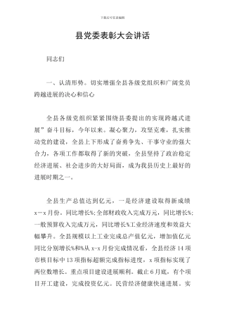 县党委表彰大会讲话