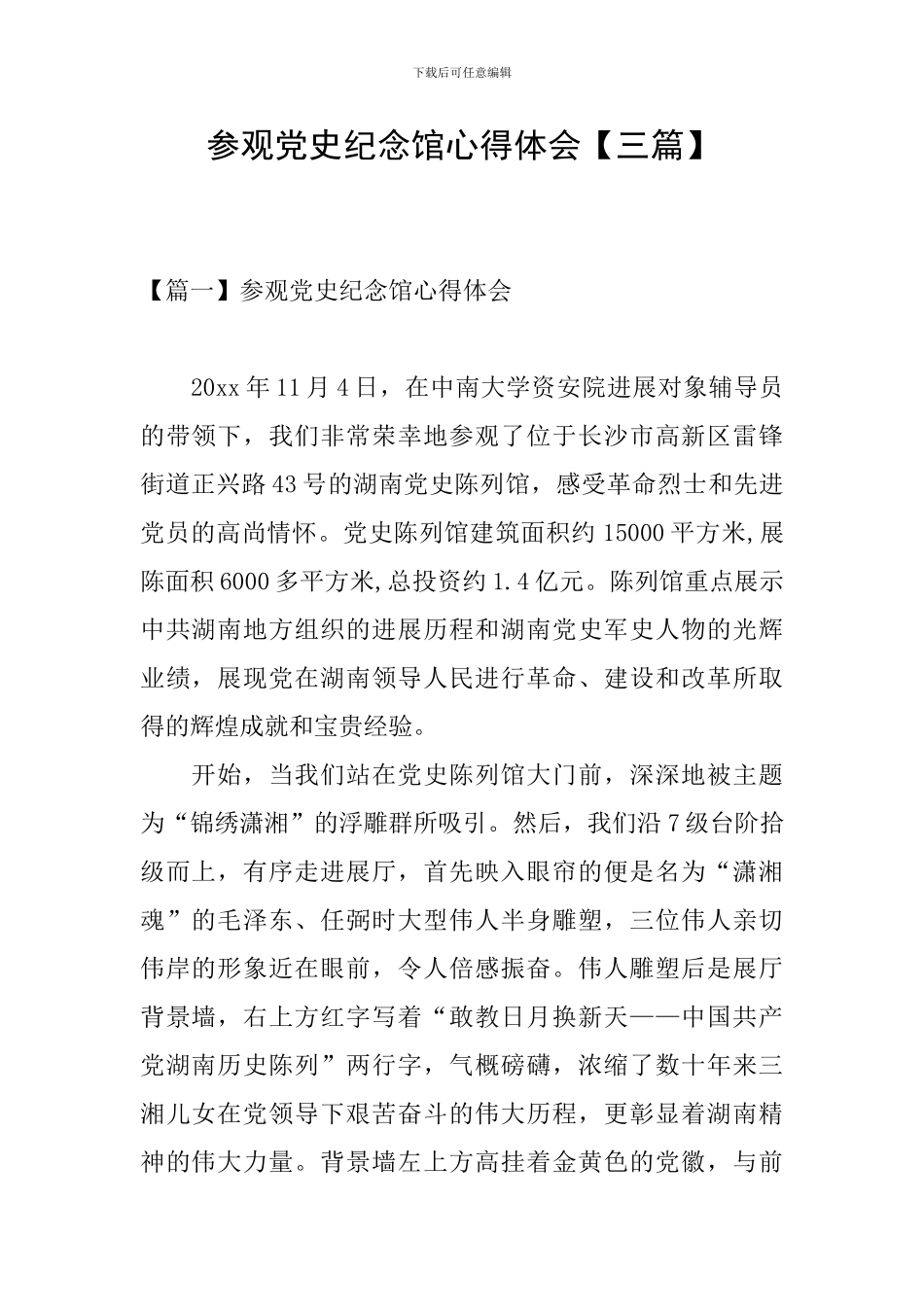 参观党史纪念馆心得体会_第1页