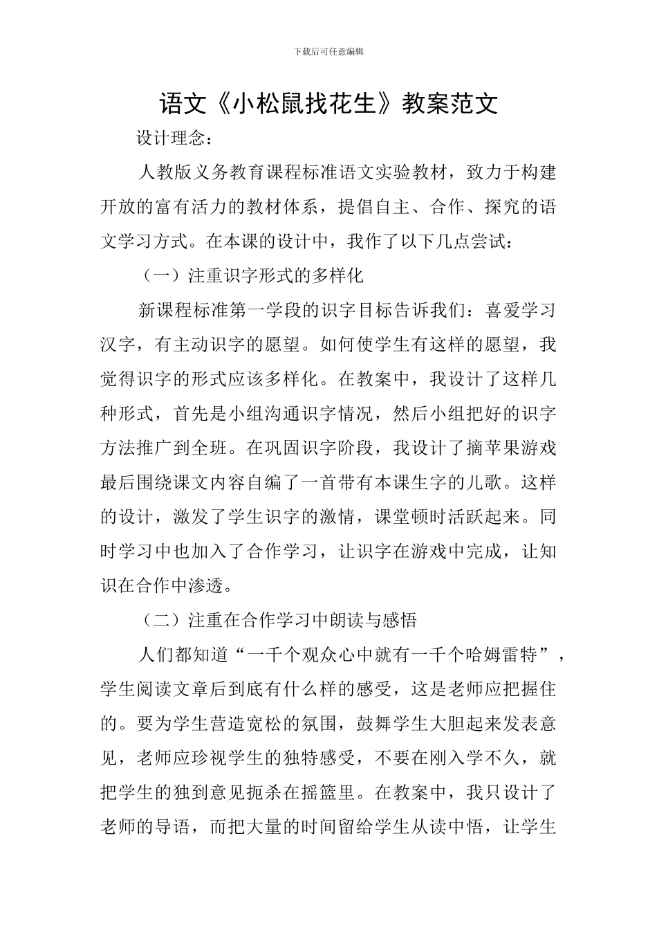 语文《小松鼠找花生》教案范文_第1页