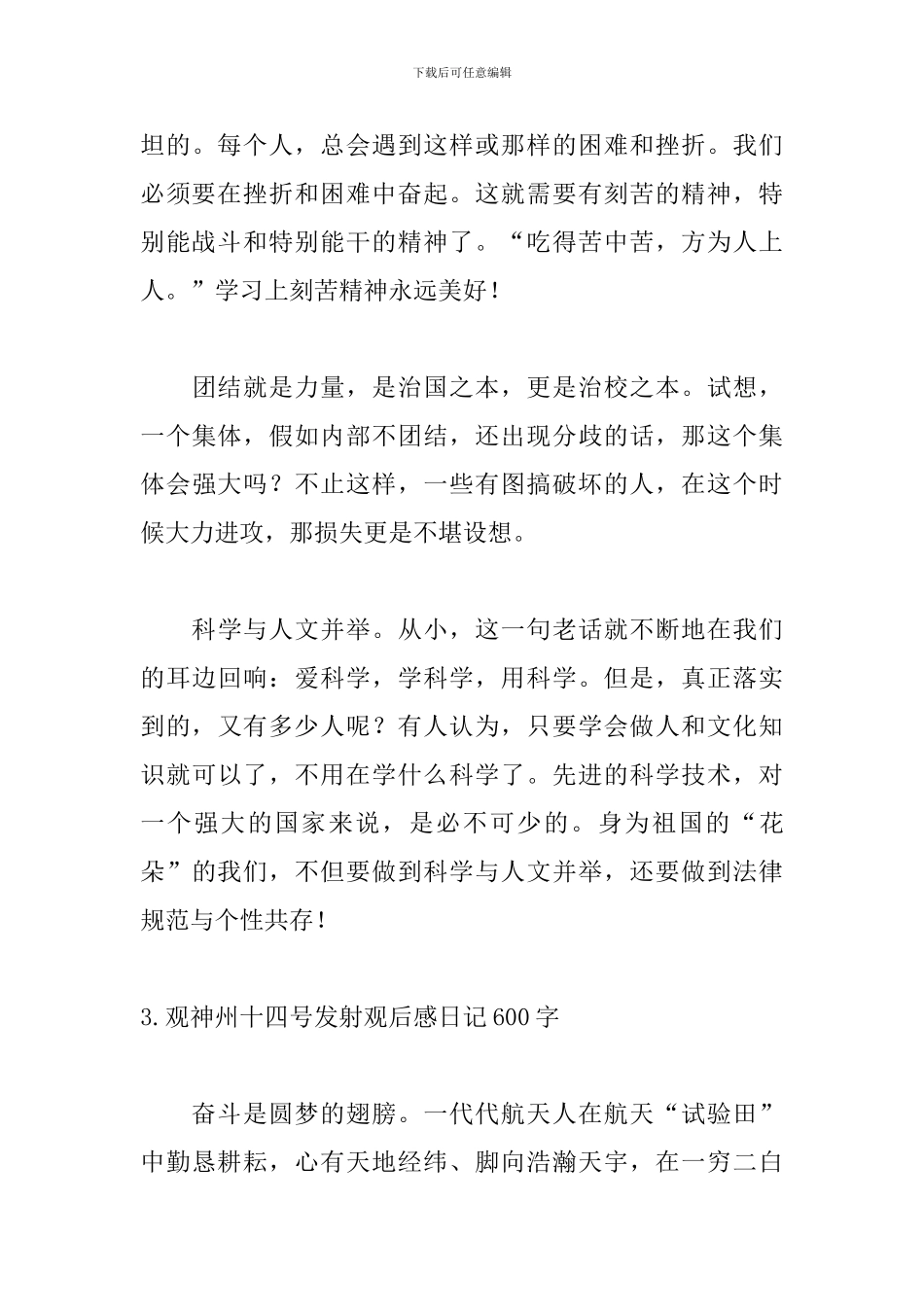 观神州十四号发射观后感日记600字10篇_第3页