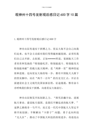 观神州十四号发射观后感日记600字10篇