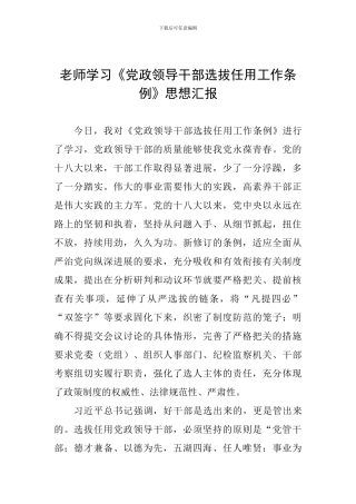 教师学习《党政领导干部选拔任用工作条例》思想汇报