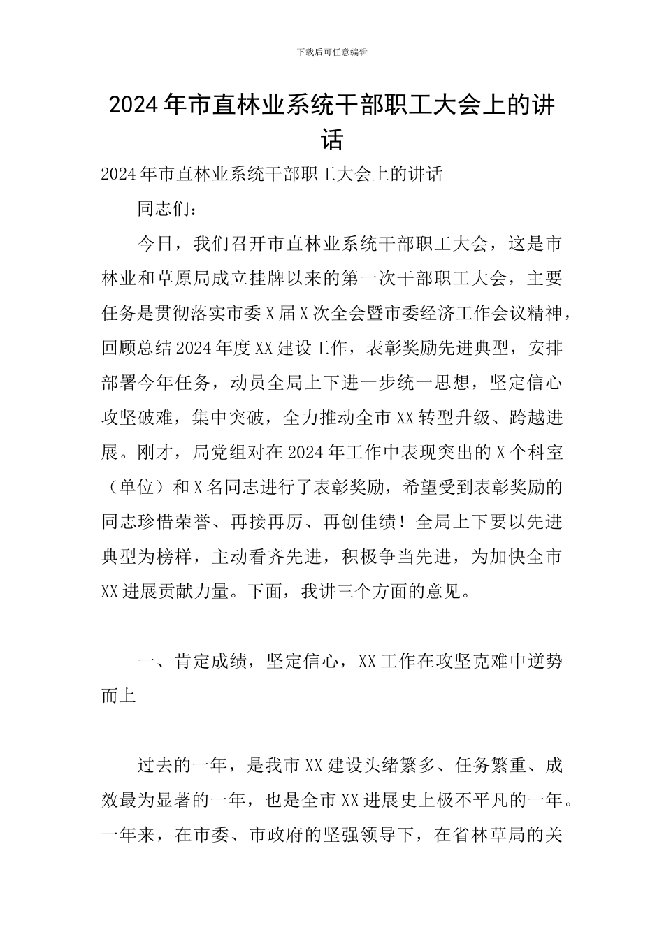 2024年市直林业系统干部职工大会上的讲话_第1页