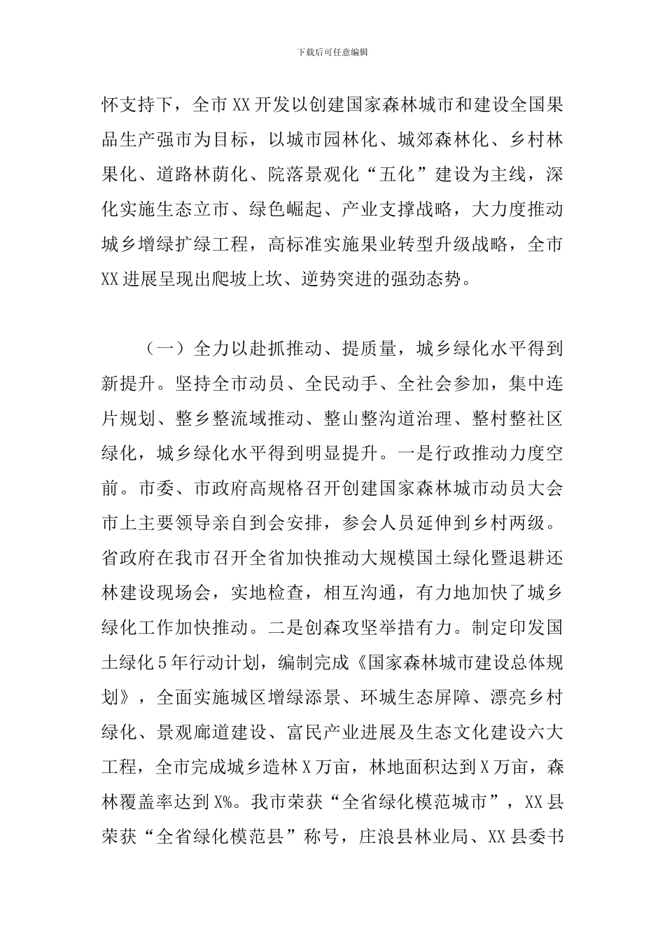 2024年市直林业系统干部职工大会上的讲话_第2页