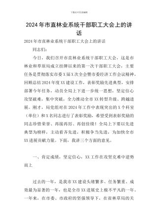 2024年市直林业系统干部职工大会上的讲话