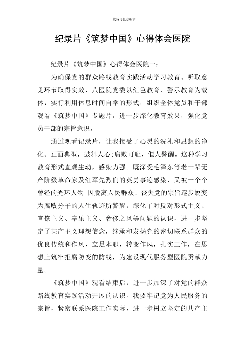 纪录片《筑梦中国》心得体会医院_第1页
