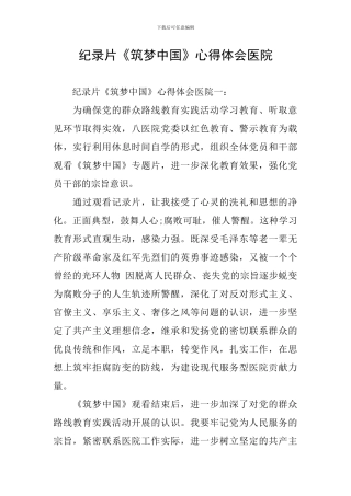 纪录片《筑梦中国》心得体会医院