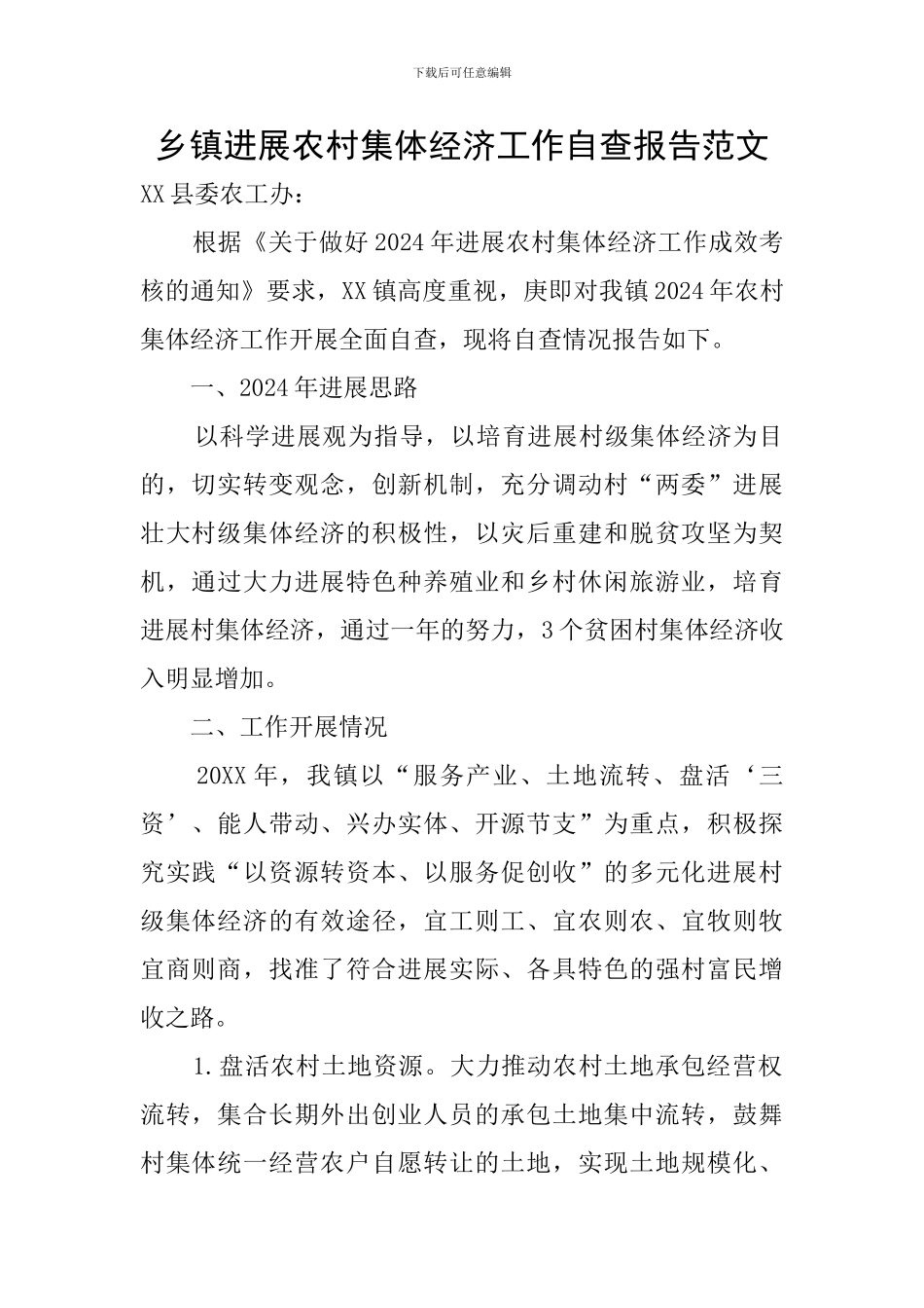 乡镇发展农村集体经济工作自查报告范文_第1页