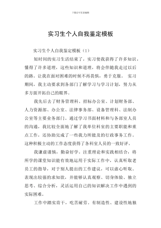 实习生个人自我鉴定模板