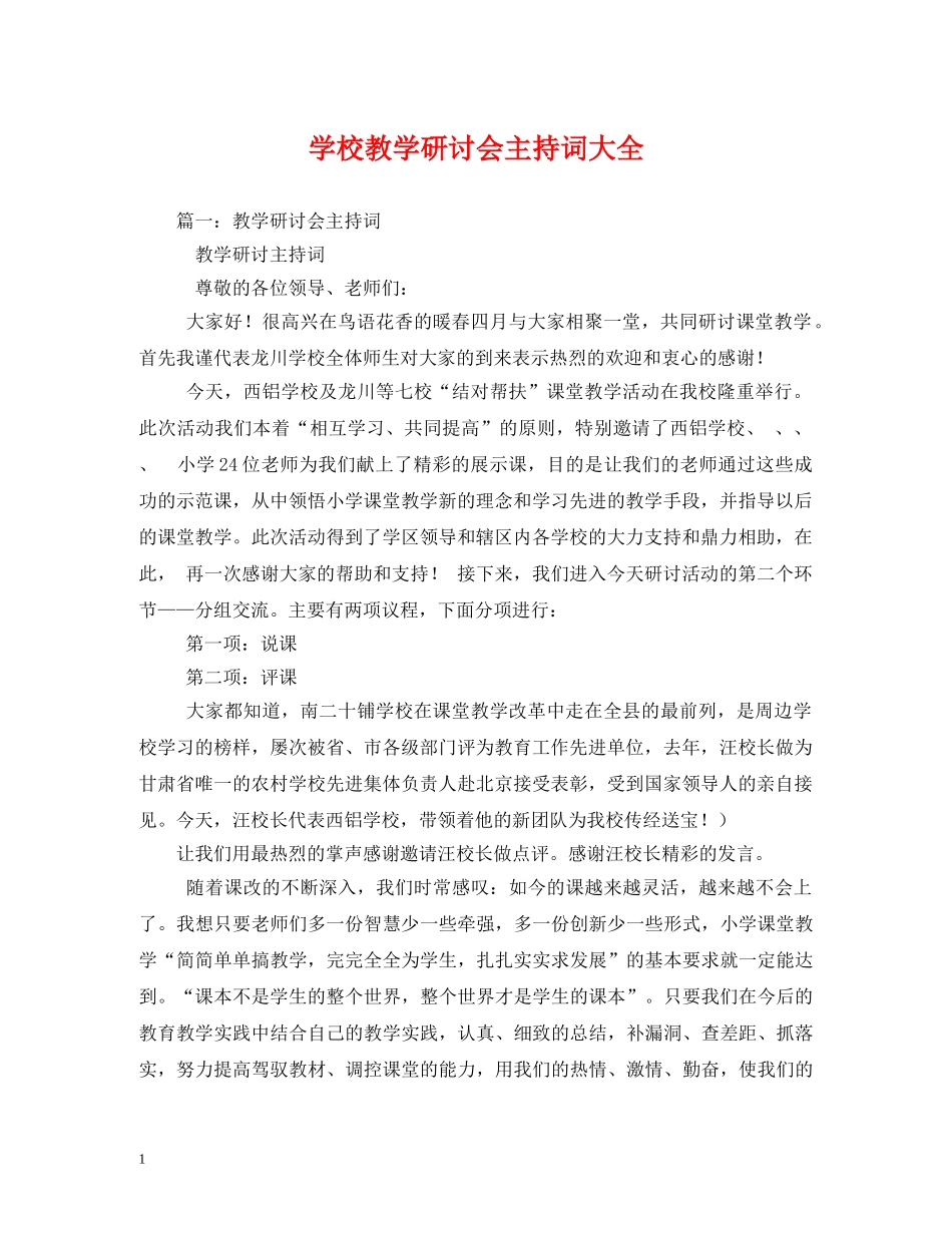学校教学研讨会主持词大全 _第1页