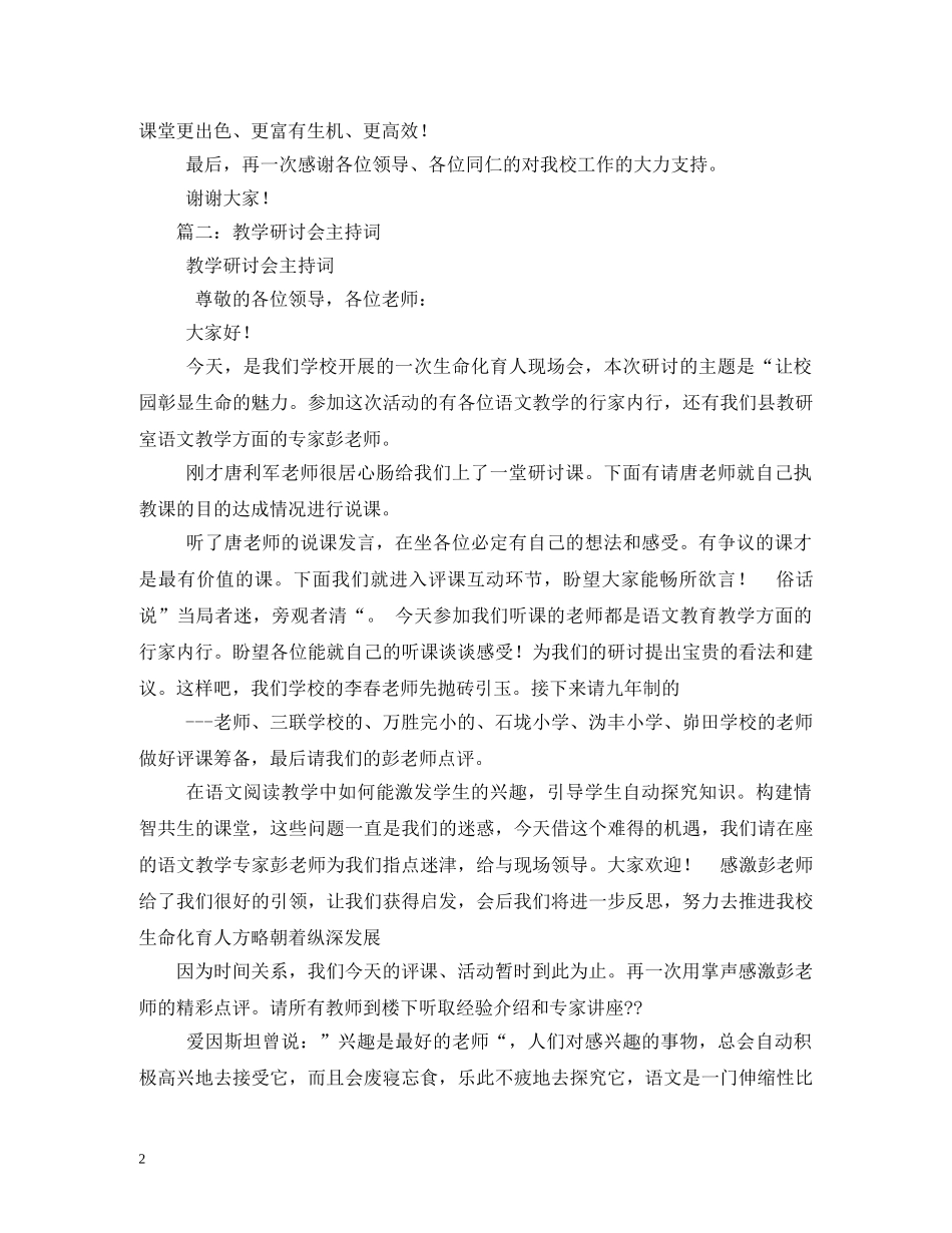 学校教学研讨会主持词大全 _第2页