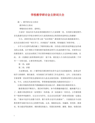 学校教学研讨会主持词大全 
