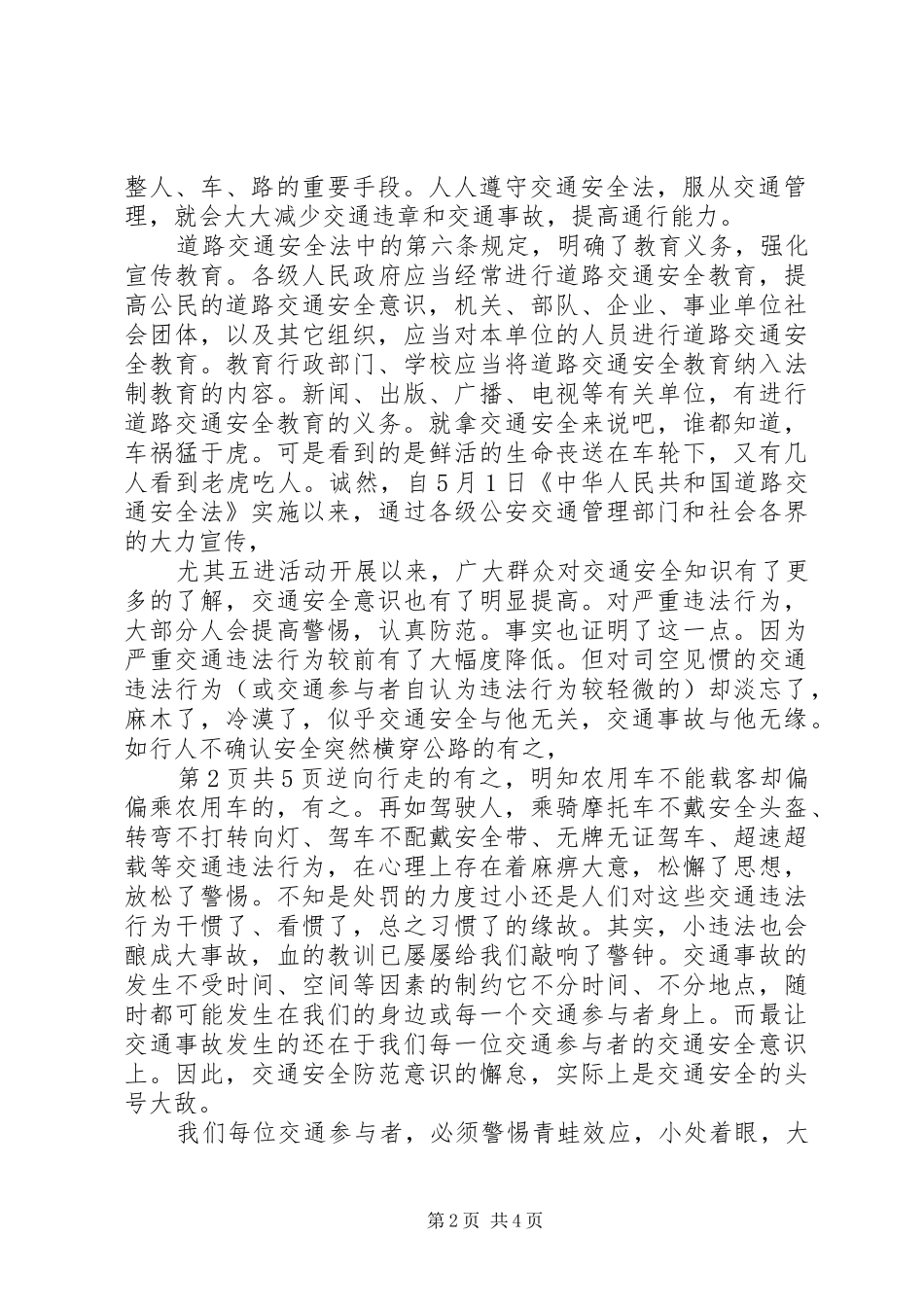 交通安全主题活动演讲稿范文_第2页