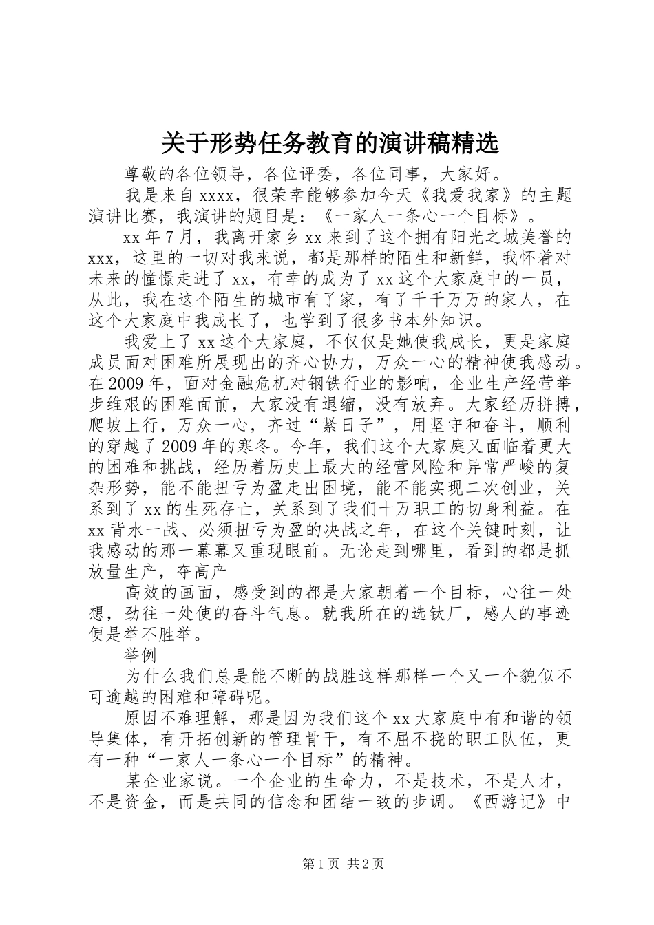 关于形势任务教育的演讲致辞精选_第1页
