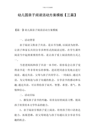 幼儿园亲子阅读活动方案模板