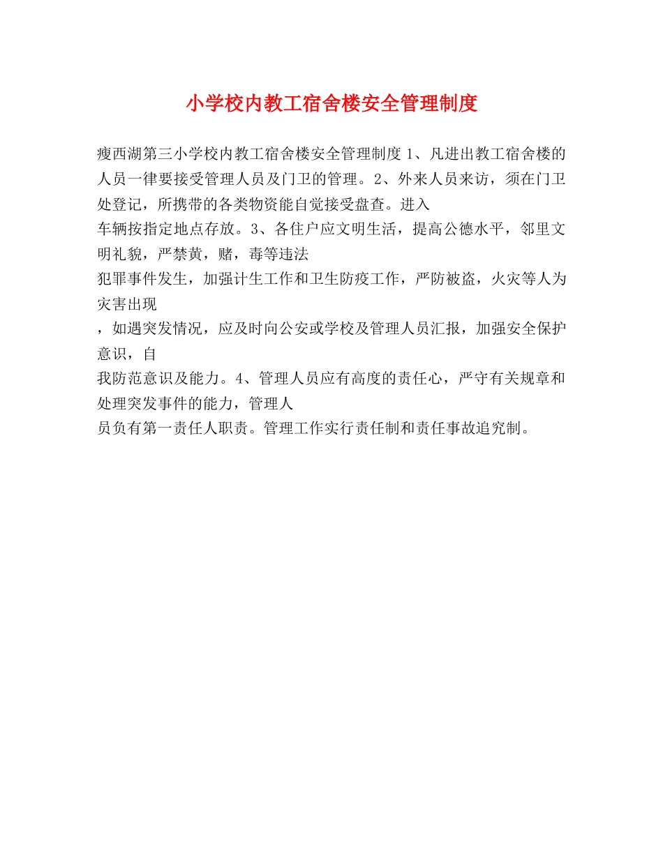 小学校内教工宿舍楼安全管理制度 _第1页